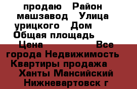 продаю › Район ­ машзавод › Улица ­ урицкого › Дом ­ 34 › Общая площадь ­ 78 › Цена ­ 2 100 000 - Все города Недвижимость » Квартиры продажа   . Ханты-Мансийский,Нижневартовск г.